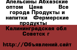 Апельсины Абхазские оптом › Цена ­ 28 - Все города Продукты и напитки » Фермерские продукты   . Калининградская обл.,Советск г.